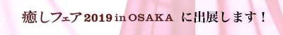 癒やしフェア2019osakaロゴsp