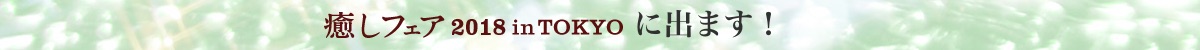 癒やしフェア2018ロゴ